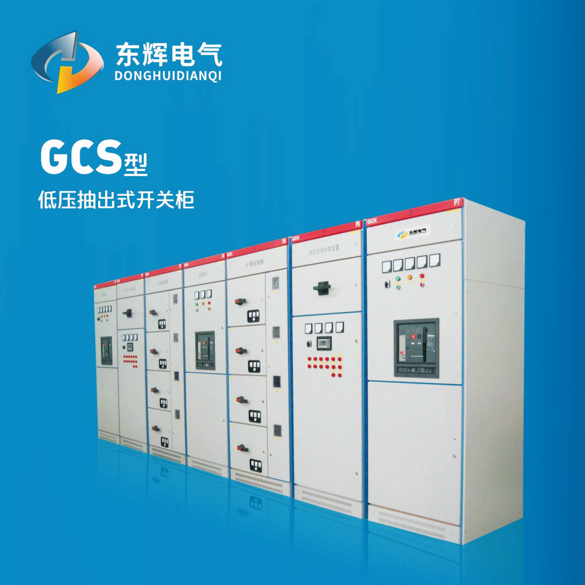 GCS型低壓抽出式開(kāi)關(guān)柜